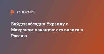 Байден обсудил Украину с Макроном накануне его визита в Россию