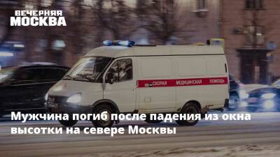Мужчина погиб после падения из окна высотки на севере Москвы - vm.ru - Москва - Москва - На