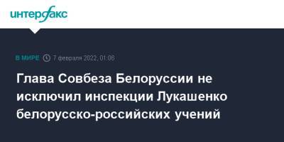 Глава Совбеза Белоруссии не исключил инспекции Лукашенко белорусско-российских учений