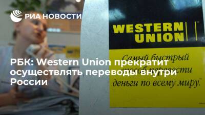 РБК: Western Union с 1 апреля откажется от переводов внутри России из-за низкого спроса