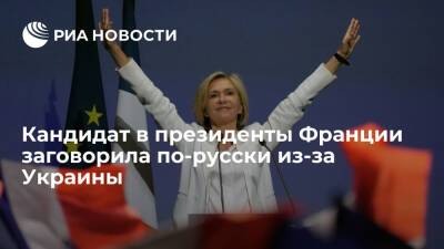 Кандидат в президенты Франции Пекресс заговорила по-русски из-за Украины во время интервью
