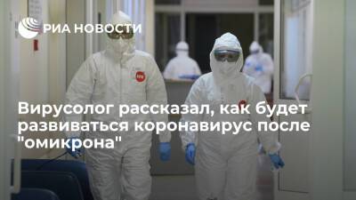 Вирусолог Чумаков: после "омикрона" коронавирус станет более заразным, но менее опасным
