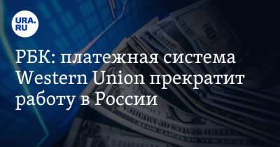 РБК: платежная система Western Union прекратит работу в России
