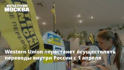 Эльвира Набиуллина - Western Union перестанет осуществлять переводы внутри России с 1 апреля - vm.ru - Россия - с. 1 Апреля