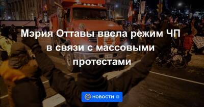 Мэрия Оттавы ввела режим ЧП в связи с массовыми протестами