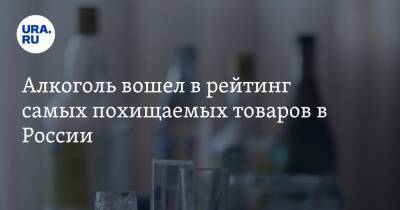 Алкоголь вошел в рейтинг самых похищаемых товаров в России