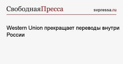 Western Union прекращает переводы внутри России