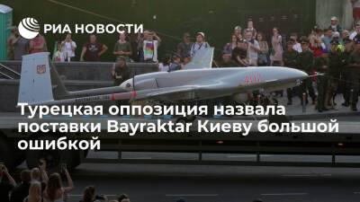 Генсек турецкой партии Vatan Перинчек: поставки Bayraktar Киеву являются большой ошибкой