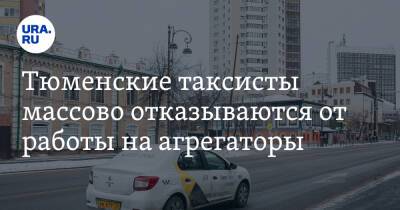 Тюменские таксисты массово отказываются от работы на агрегаторы