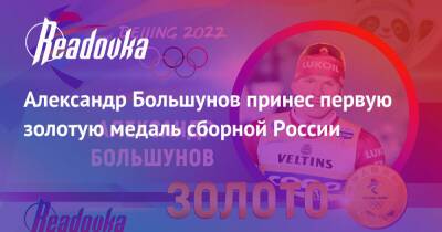 Александр Большунов принес первую золотую медаль сборной России