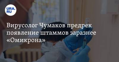 Вирусолог Чумаков предрек появление штаммов заразнее «Омикрона»