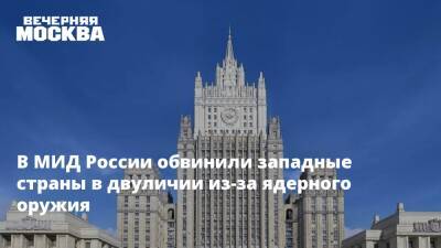 Федор Лукьянов - Владимир Ермаков - В МИД России обвинили западные страны в двуличии из-за ядерного оружия - vm.ru - Москва - Россия - США - Украина - Вашингтон - Белоруссия - Брюссель