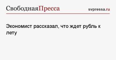 Максим Петроневич - Артем Тузов - Экономист рассказал, что ждет рубль к лету - svpressa.ru