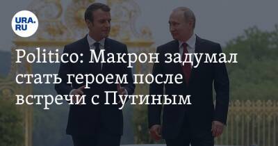 Politico: Макрон задумал стать героем после встречи с Путиным