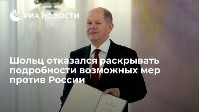 Канцлер ФРГ Шольц отказался раскрывать подробности возможных мер против РФ из-за Украины