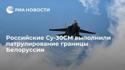 Российские Су-30СМ истребители выполнили патрулирование границы Белоруссии