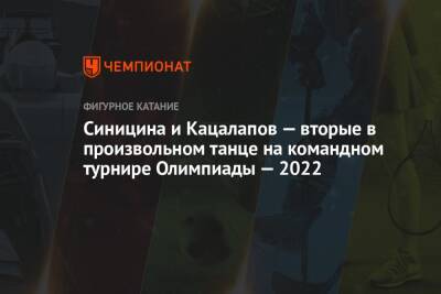 Синицина и Кацалапов — вторые в произвольном танце на командном турнире Олимпиады — 2022