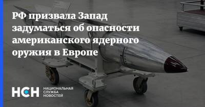 Владимир Ермаков - РФ призвала Запад задуматься об опасности американского ядерного оружия в Европе - nsn.fm - Россия - США