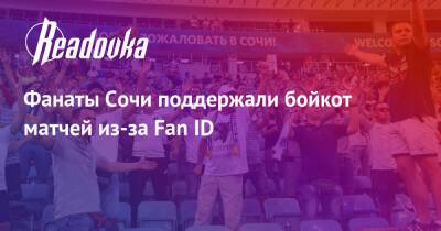 Фанаты Сочи поддержали бойкот матчей из-за Fan ID