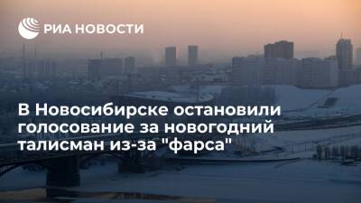 Власти Новосибирска остановили голосование за новогодний талисман по просьбе зоопарка