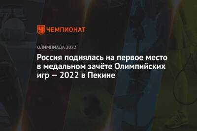 Россия поднялась на первое место в медальном зачёте Олимпийских игр — 2022 в Пекине