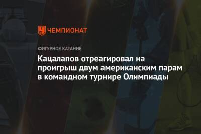 Кацалапов отреагировал на проигрыш двум американским парам в командном турнире Олимпиады