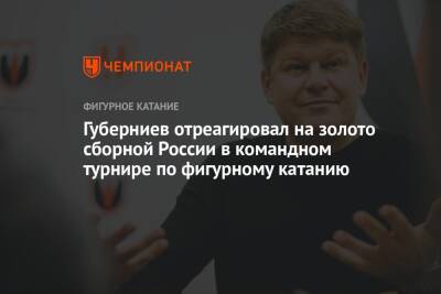Губерниев отреагировал на золото сборной России в командном турнире по фигурному катанию