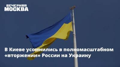 В Киеве усомнились в полномасштабном «вторжении» России на Украину