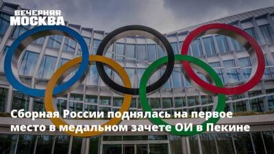 Сборная России поднялась на первое место в медальном зачете ОИ в Пекине