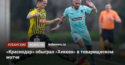 «Краснодар» обыграл «Хеккен» в товарищеском матче