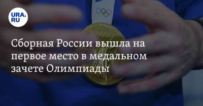 Сборная России вышла на первое место в медальном зачете