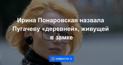 Ирина Понаровская назвала Пугачеву «деревней», живущей в замке