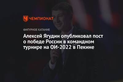 Алексей Ягудин опубликовал пост о победе России в командном турнире на ОИ-2022 в Пекине