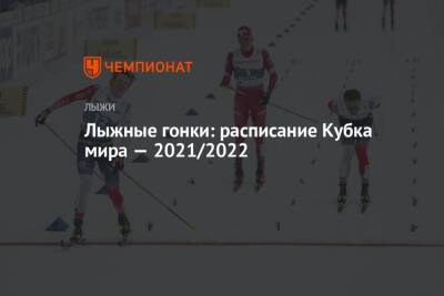 Лыжные гонки, календарь этапов Кубка мира сезона-2021/2022