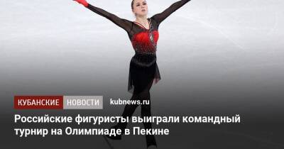 Российские фигуристы выиграли командный турнир на Олимпиаде в Пекине