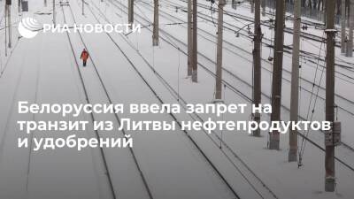 Белоруссия ввела запрет на транзит по железной дороге из Литвы нефтепродуктов и удобрений