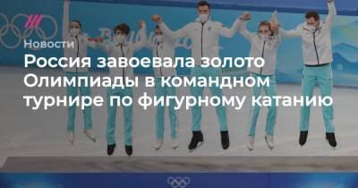 Россия завоевала золото Олимпиады в командном турнире по фигурному катанию