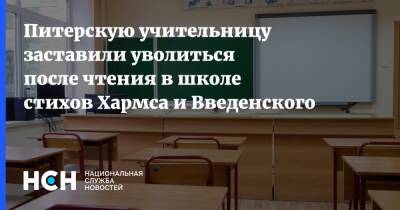 Питерскую учительницу заставили уволиться после чтения в школе стихов Хармса и Введенского