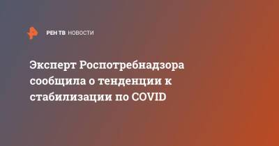 Эксперт Роспотребнадзора сообщила о тенденции к стабилизации по COVID