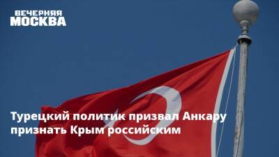 Турецкий политик призвал Анкару признать Крым российским