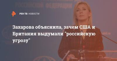Захарова объяснила, зачем США и Британия выдумали "российскую угрозу"