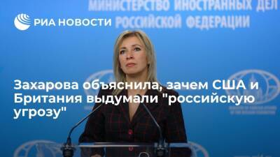 Представитель МИД Захарова: США и Британия выдумали "российскую угрозу" для борьбы с ней