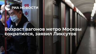 Заммэра Москвы Ликсутов: возраст вагонов метро Москвы сократился за десять лет в два раза