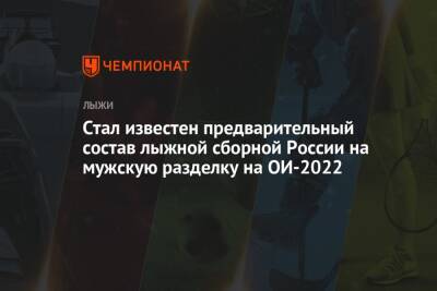 Стал известен предварительный состав лыжной сборной России на мужскую разделку на ОИ-2022