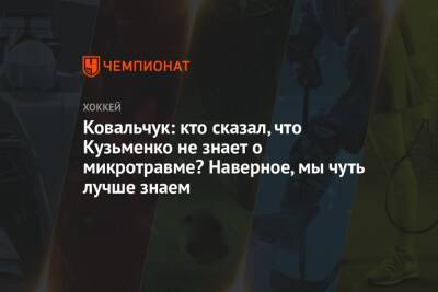 Ковальчук: кто сказал, что Кузьменко не знает о микротравме? Наверное, мы чуть лучше знаем