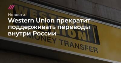 Western Union прекратит поддерживать переводы внутри России
