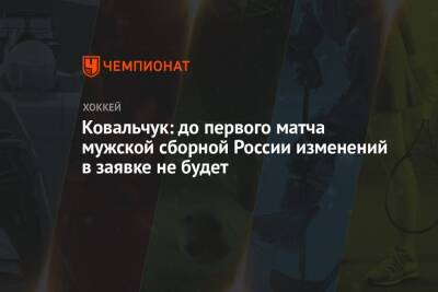 Ковальчук: до первого матча мужской сборной России изменений в заявке не будет