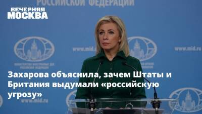 Захарова объяснила, зачем Штаты и Британия выдумали «российскую угрозу»