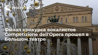 Финал международного конкурса вокалистов Competizione dell'Opera прошел в Большом театре