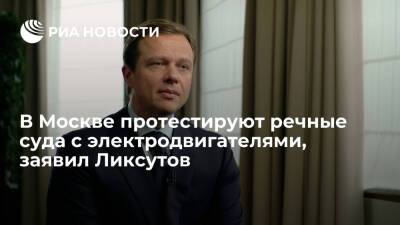 Заммэра Ликсутов: в Москве в феврале начнут тестировать речные суда с электродвигателями